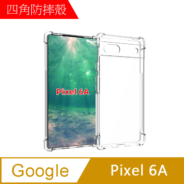 【MK馬克】Google Pixel 6a 四角加厚軍規等級氣囊空壓防摔殼