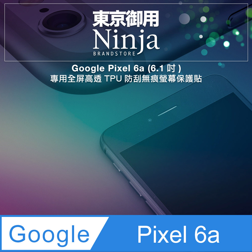 【東京御用Ninja】Google Pixel 6a (6.1吋)專用全屏高透TPU防刮無痕螢幕保護貼