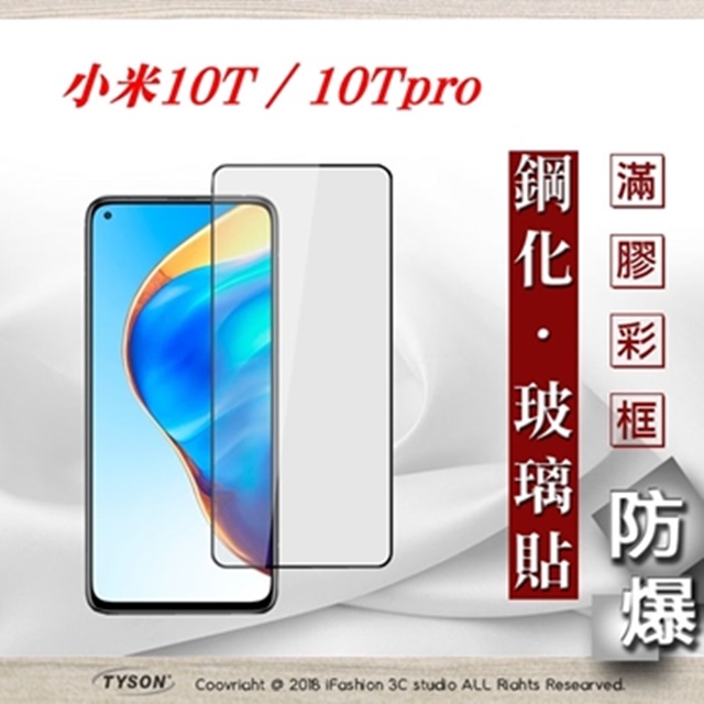 MIUI 小米10T / 10Tpro 5G 2.5D滿版滿膠 彩框鋼化玻璃保護貼 9H 螢幕保護貼 鋼化貼 強化玻璃