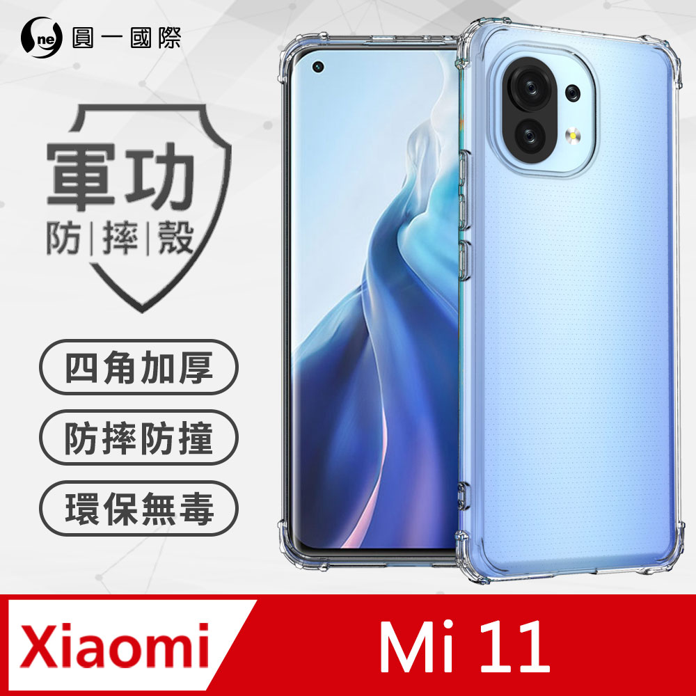 【o-one】XiaoMi 小米11 美國軍規防摔測試-軍功防摔手機殼 防摔殼(透明)