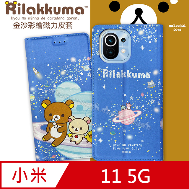 日本授權正版 拉拉熊 小米11 5G 金沙彩繪磁力皮套(星空藍)