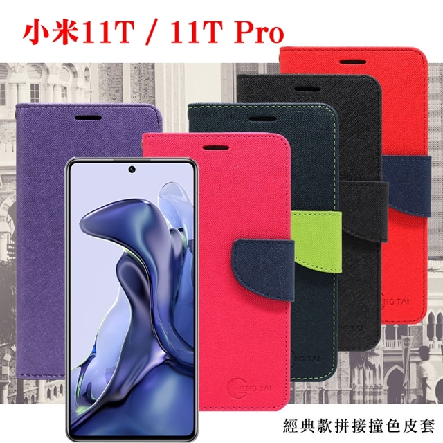 MIUI 小米11T / 11T Pro 5G 經典書本雙色磁釦側翻可站立皮套 手機殼 保護套 可插卡 可站立