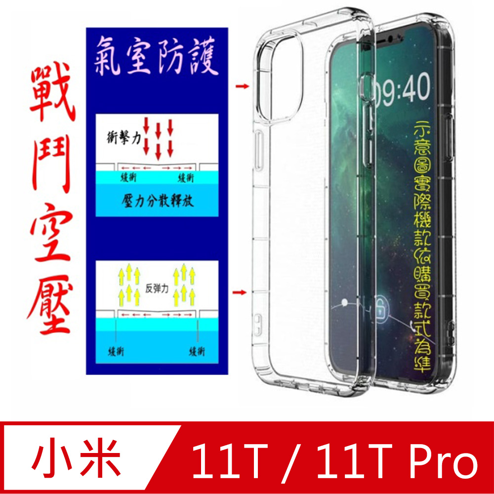 小米11T/11T PRO (5G) 戰鬥空壓氣墊防摔保護套
