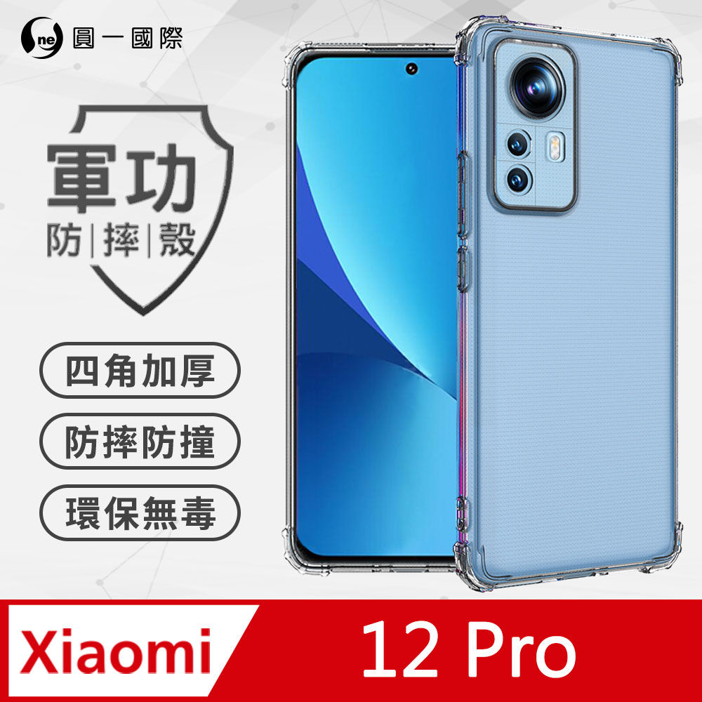 【o-one】小米12 Pro 軍功防摔手機殼(透明) 透過美國軍規MID810G防摔認證