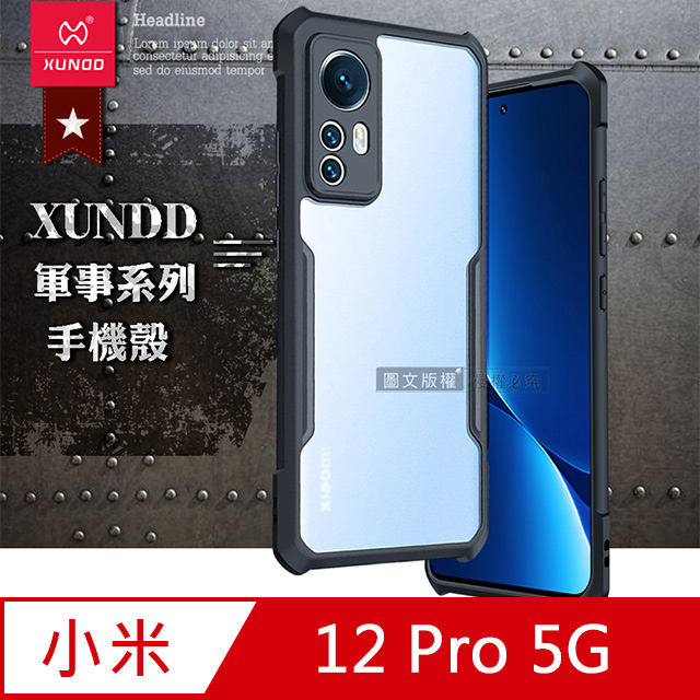 XUNDD 軍事防摔 小米 Xiaomi 12 Pro 5G 鏡頭全包覆 清透保護殼 手機殼(夜幕黑)