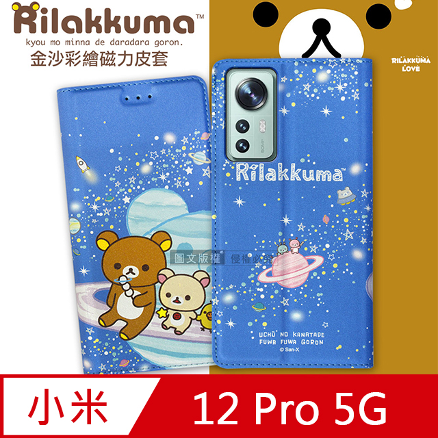 日本授權正版 拉拉熊 小米 Xiaomi 12 Pro 5G 金沙彩繪磁力皮套(星空藍)