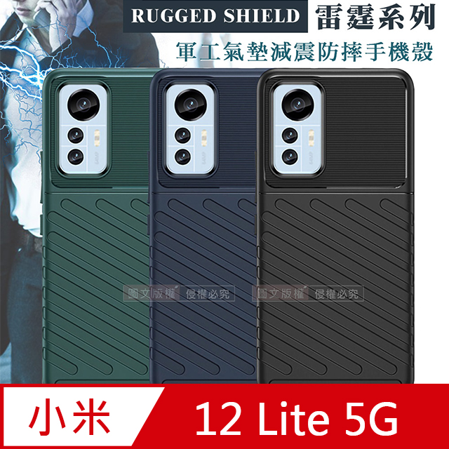 RUGGED SHIELD 雷霆系列 小米 Xiaomi 12 Lite 5G 軍工氣墊減震防摔手機殼