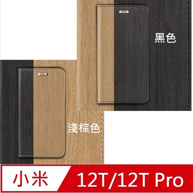 小米12T/12T Pro 木紋拼接保護套手機殼保護殼