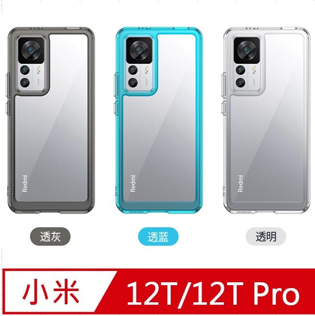 小米12T/12T Pro 炫彩全透明PC背蓋+TPU軟邊框手機殼保護殼保護套