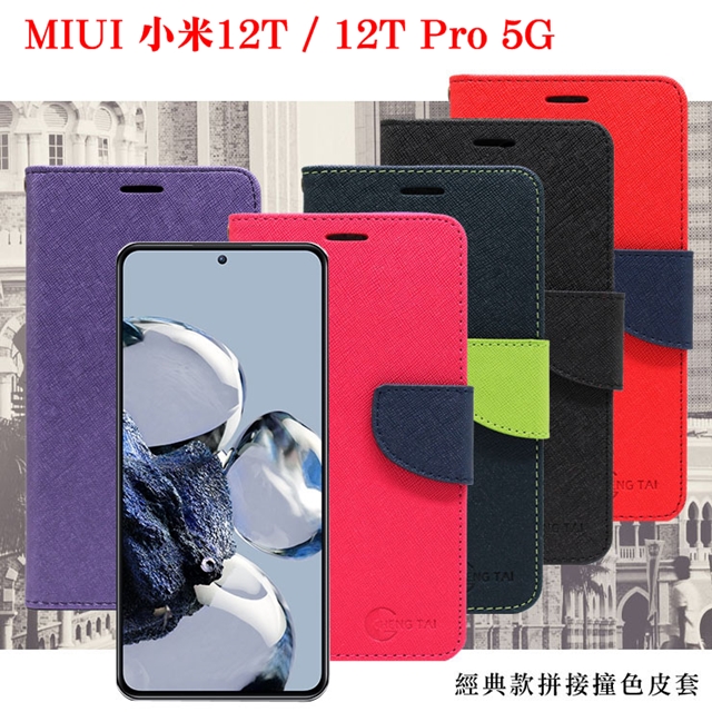 MIUI 小米12T / 12T Pro 5G 經典書本雙色磁釦側翻可站立皮套 手機殼 保護套 可插卡 可站立
