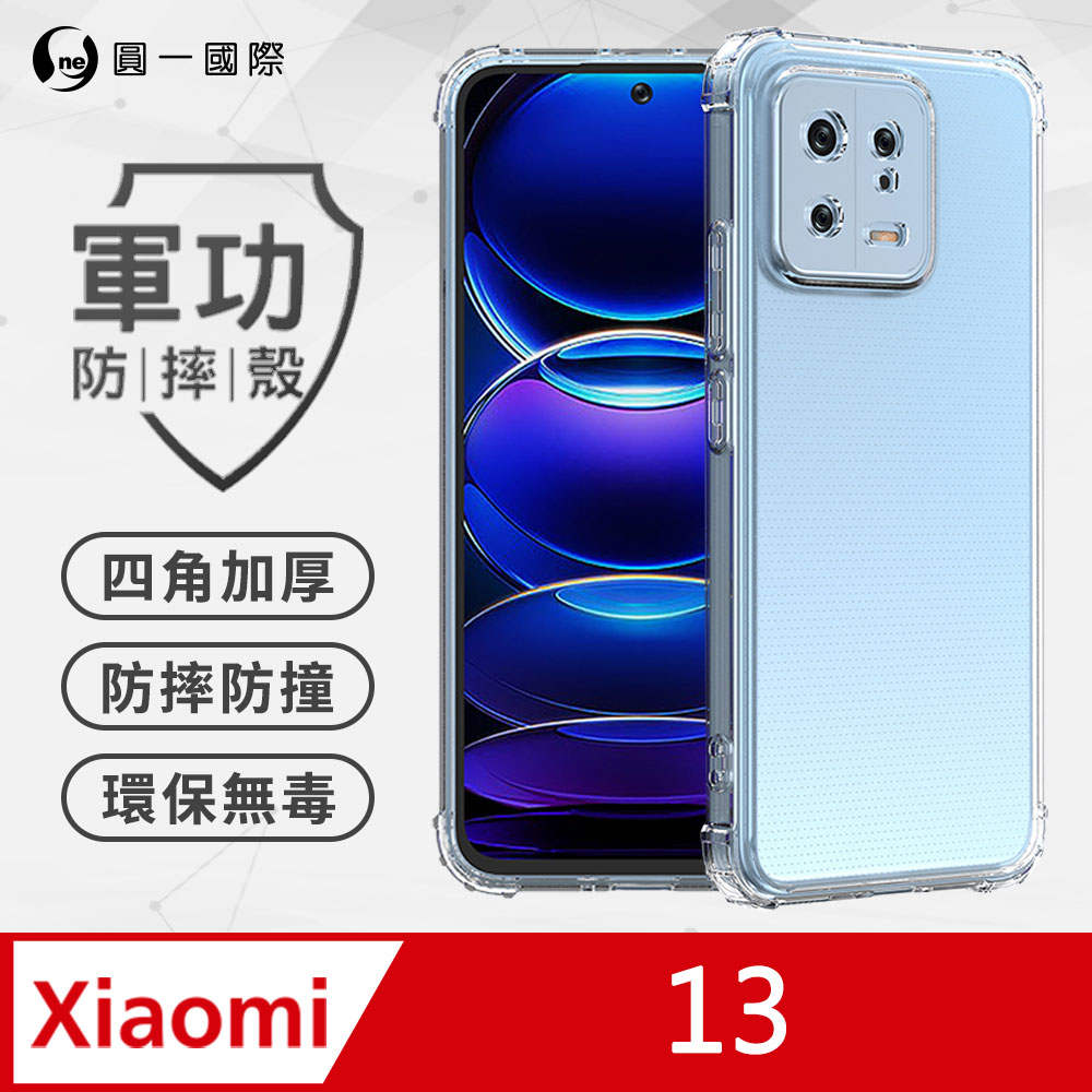 【o-one】小米 13 軍功防摔手機殼 透過美國軍規MID810G防摔認證(透明)