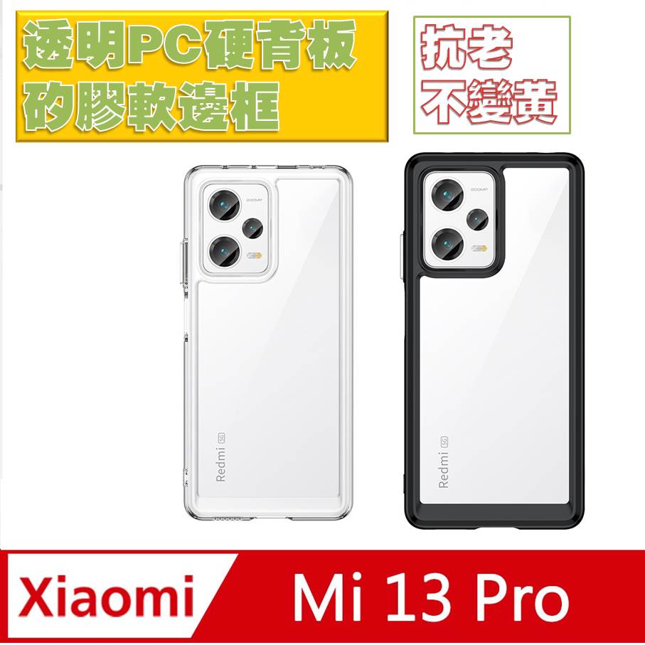小米13 Pro / Xiaomi 13 Pro 炫彩全透明PC背蓋+TPU軟邊框手機殼保護殼保護套