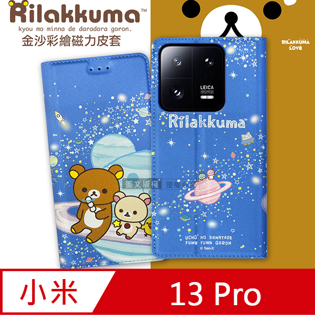 日本授權正版 拉拉熊 小米 Xiaomi 13 Pro 金沙彩繪磁力皮套(星空藍)
