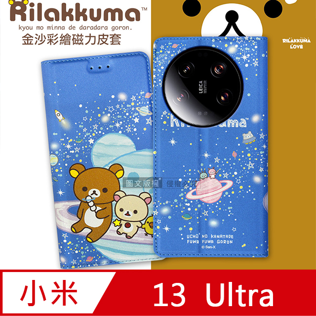 日本授權正版 拉拉熊 小米 Xiaomi 13 Ultra 金沙彩繪磁力皮套(星空藍)