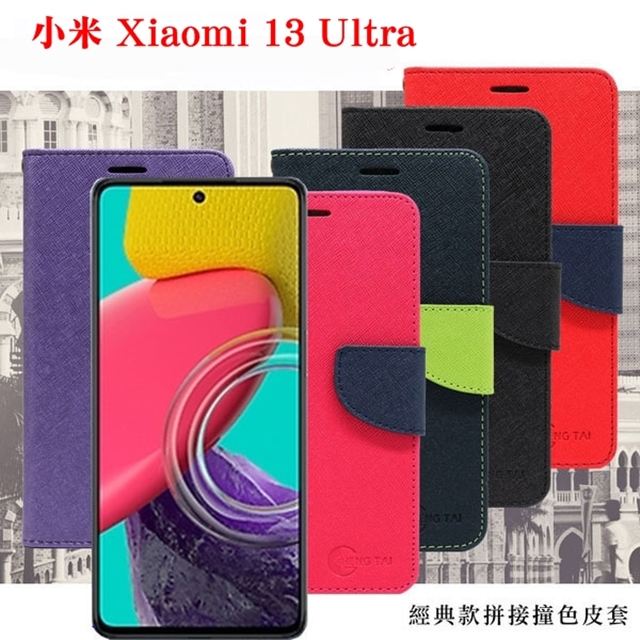 小米 Xiaomi 13 Ultra 經典書本雙色磁釦側翻可站立皮套 手機殼 保護套 可插卡 可站立