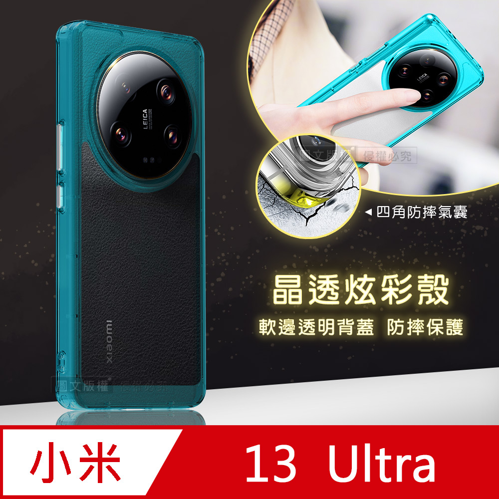 晶透炫彩 小米 Xiaomi 13 Ultra 四角氣囊防摔保護 軍規軟邊手機殼(天青藍)