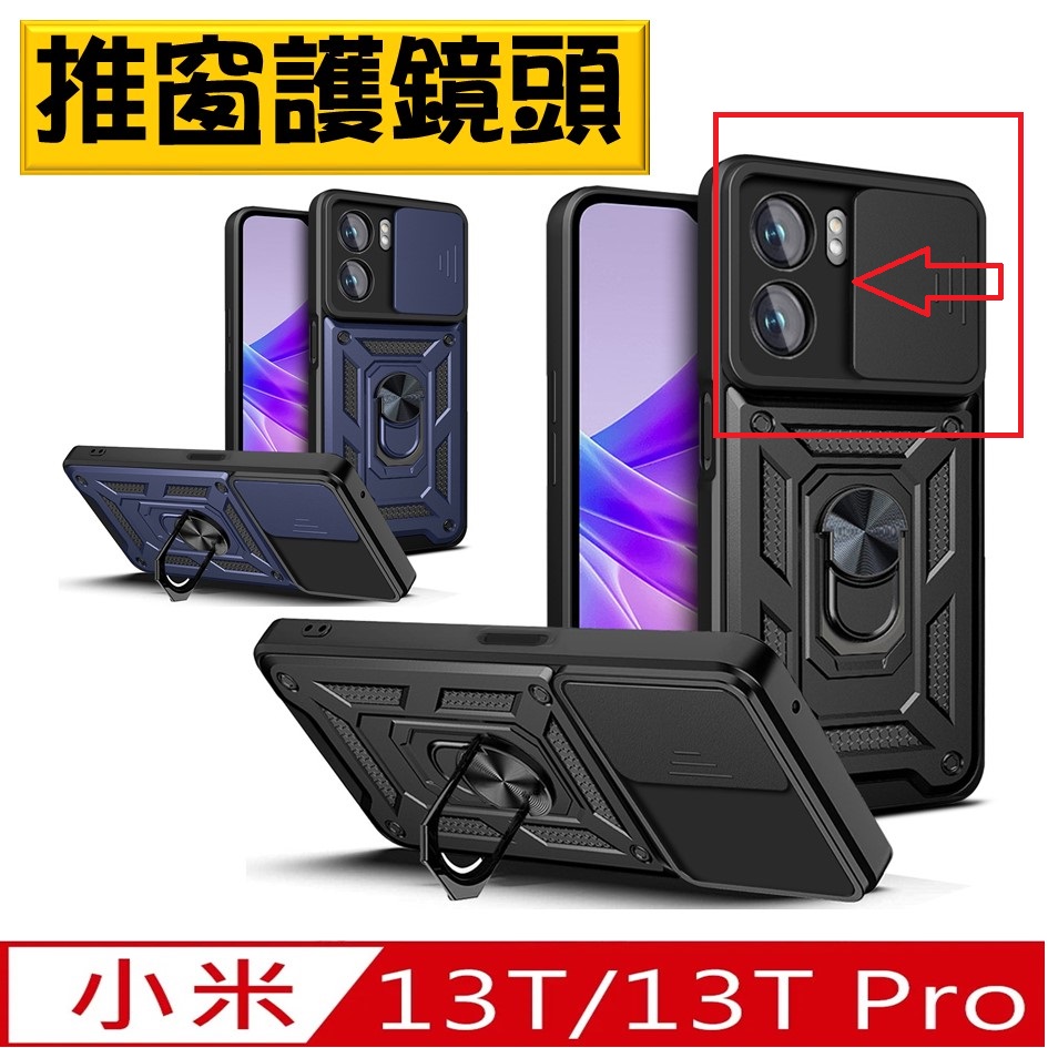 Xiaomi小米 13T/13T Pro 順甲推窗支架收納手機殼 保護殼 保護套