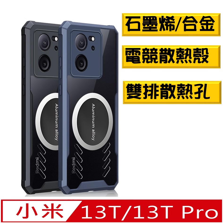 Xiaomi小米13T /小米13T Pro磁吸散熱手機殼保護殼套
