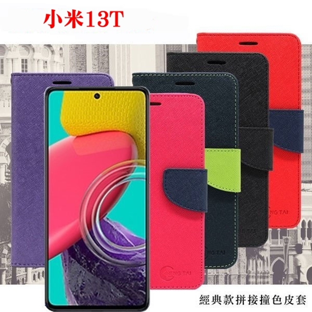 Xiaomi 小米13T 經典書本雙色磁釦側翻可站立皮套 手機殼 保護套 可插卡 可站立