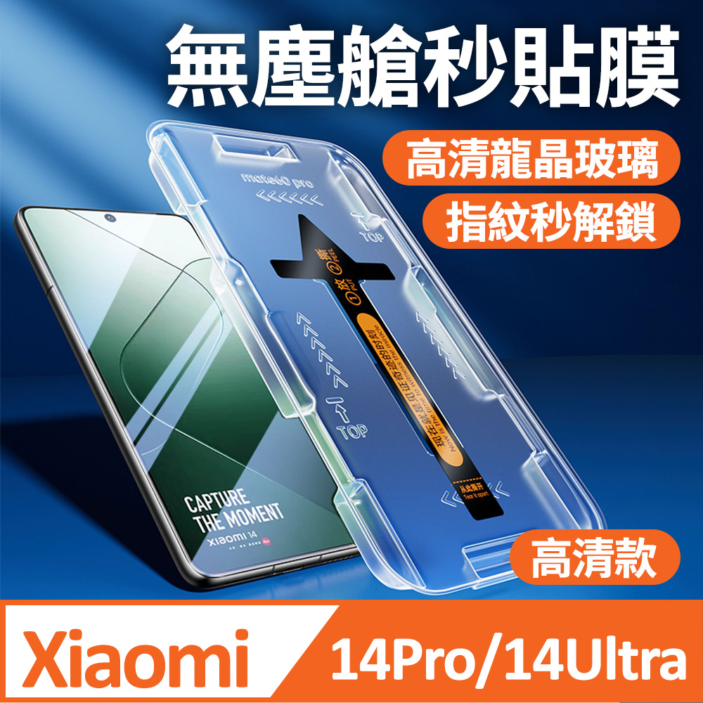 小米14 ultra 保護貼 高清 xiaomi 14 ultra 滿版保護貼 再送零失敗無塵倉秒貼盒