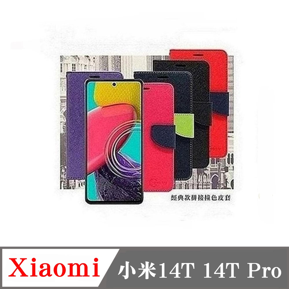 Xiaomi 小米14T 14T Pro 經典書本雙色磁釦側翻可站立皮套 手機殼 保護套 可插卡 可站立
