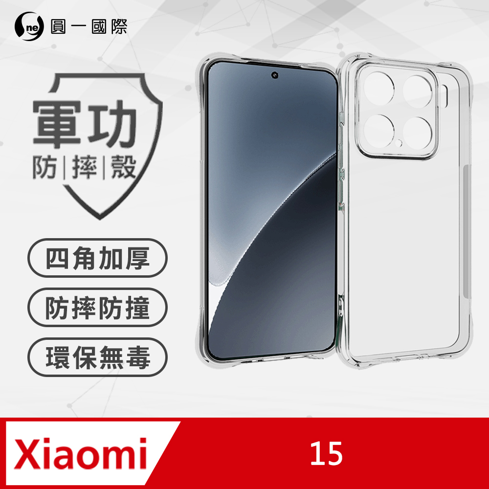 【o-one】xiaomi 小米 15 軍功防摔手機殼 四角加厚 TPU材質 (透明)