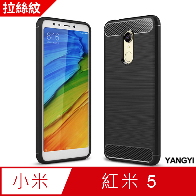 【YANGYI揚邑】小米 紅米 5 5.7吋 碳纖維拉絲紋軟殼散熱防震抗摔手機殼-黑