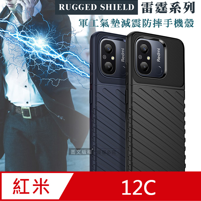 RUGGED SHIELD 雷霆系列 紅米Redmi 12C 軍工氣墊減震防摔手機殼