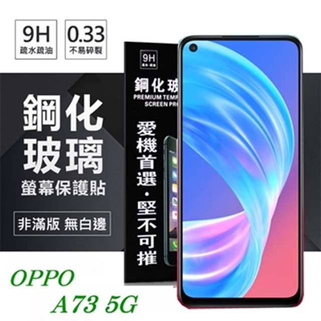OPPO A73 5G 超強防爆鋼化玻璃保護貼 (非滿版) 螢幕保護貼 鋼化貼 疏水疏油