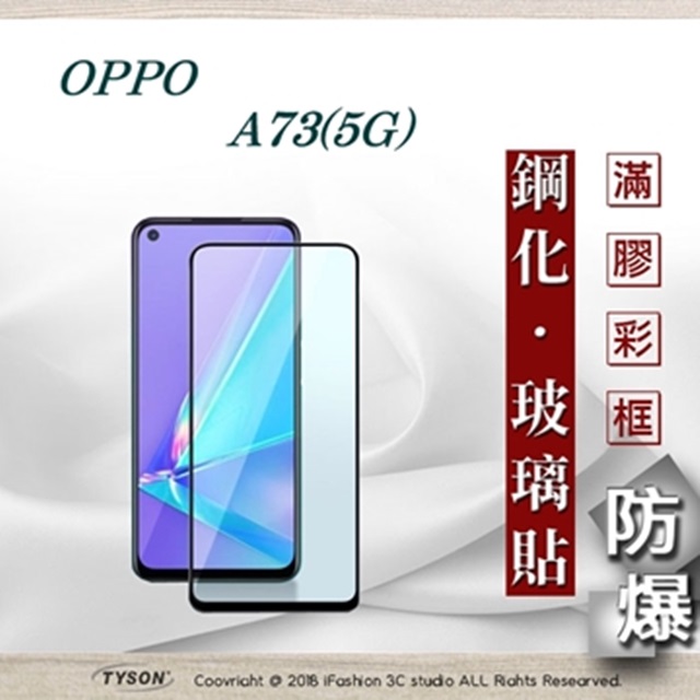 歐珀 OPPO A73 5G 2.5D滿版滿膠 彩框鋼化玻璃保護貼 9H 螢幕保護貼 鋼化貼 全屏
