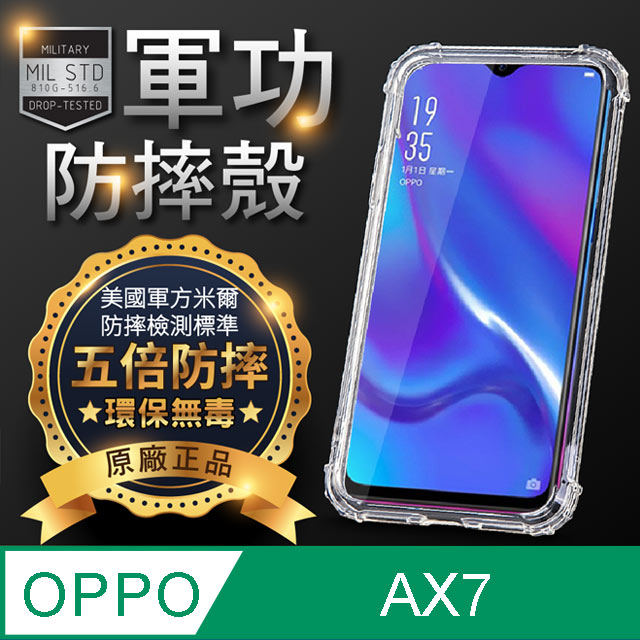 【o-one】OPPO AX7 美國軍事規範防摔測試-軍功防摔手機殼(透黑)