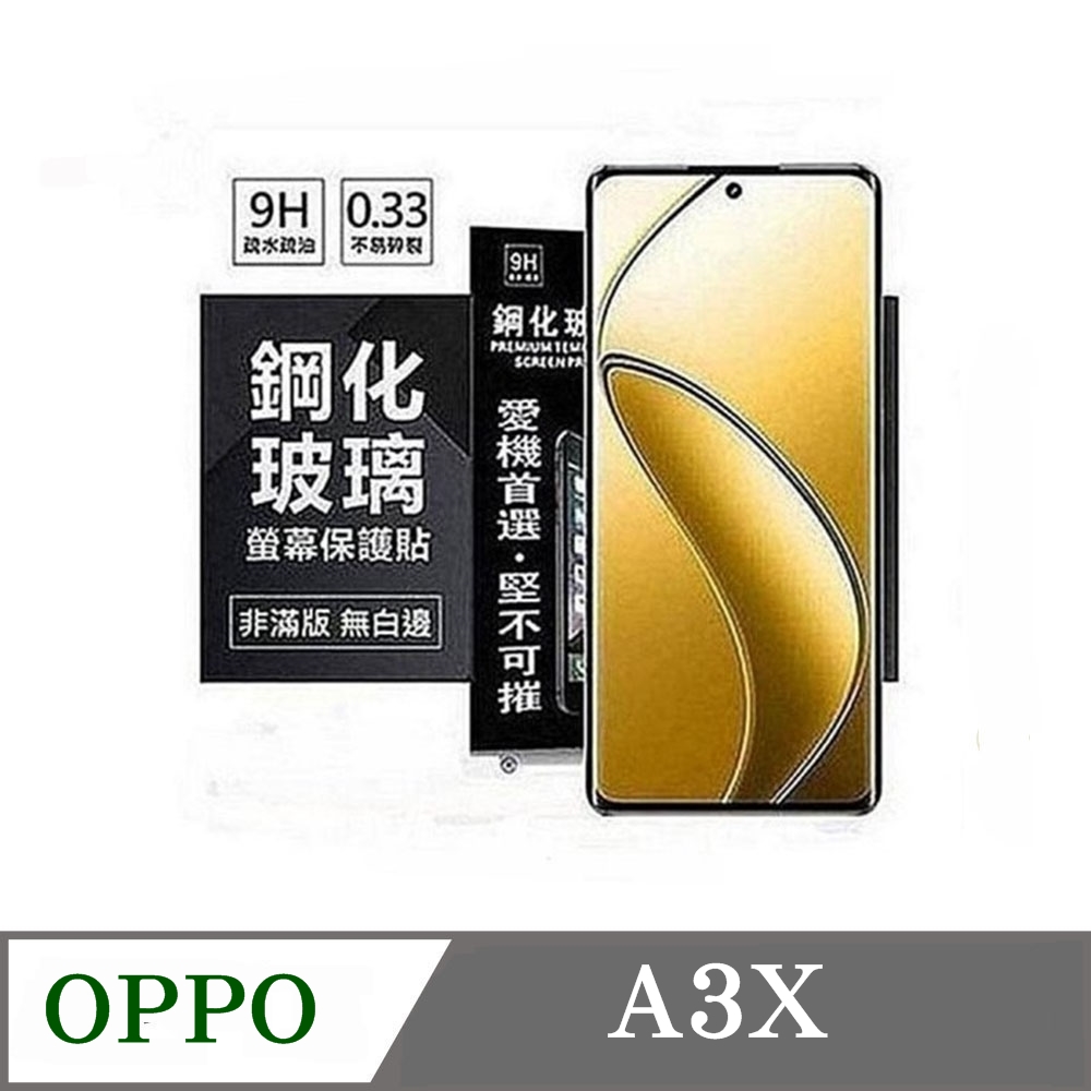 歐珀 OPPO A3x 超強防爆鋼化玻璃保護貼 (非滿版) 螢幕保護貼