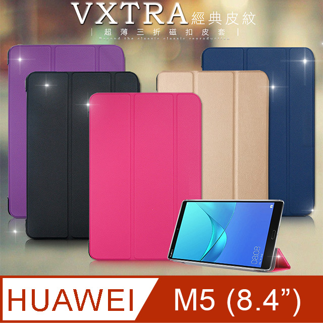 VXTRA 華為HUAWEI MediaPad M5 8.4吋 經典皮紋超薄三折保護套