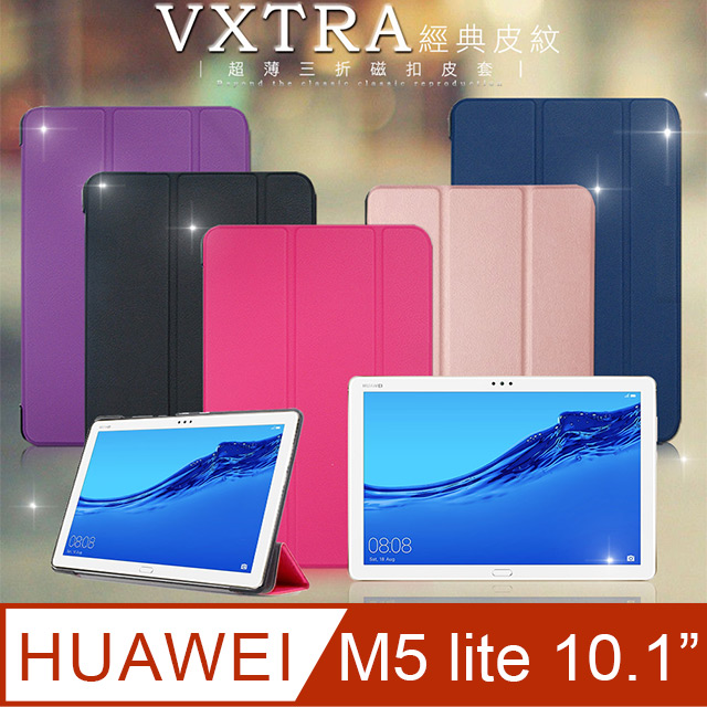 VXTRA 華為 Huawei MediaPad M5 lite 10.1吋 經典皮紋三折保護套 平板皮套