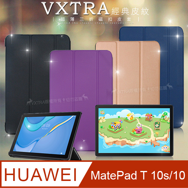 VXTRA HUAWEI MatePad T 10s/10 共用 經典皮紋三折保護套 平板皮套