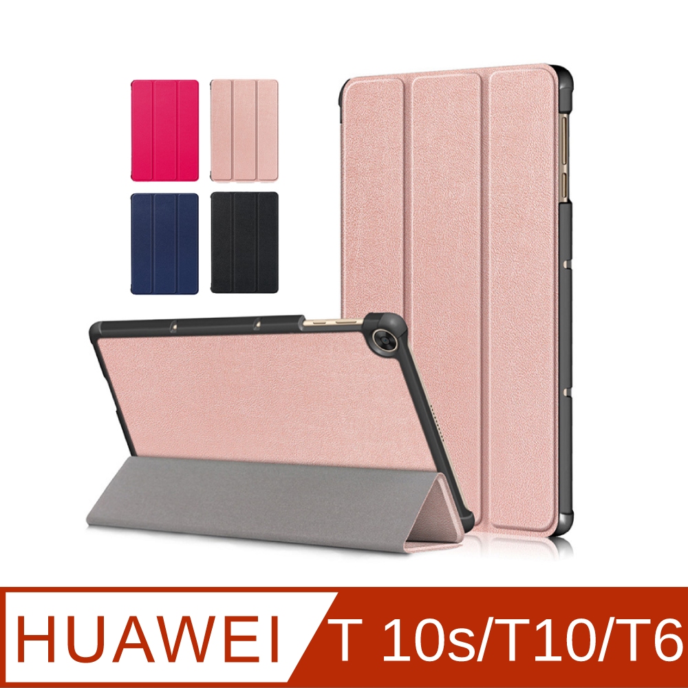 HUAWEI MatePadT10s/T10/T6 10.1吋保護皮套 三折皮套 附鋼化貼+貼模輔助包組 T10s T10 T6