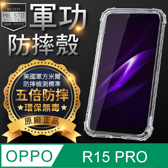 【o-one】OPPO R15 Pro 美國軍事規範防摔測試-軍功防摔手機殼