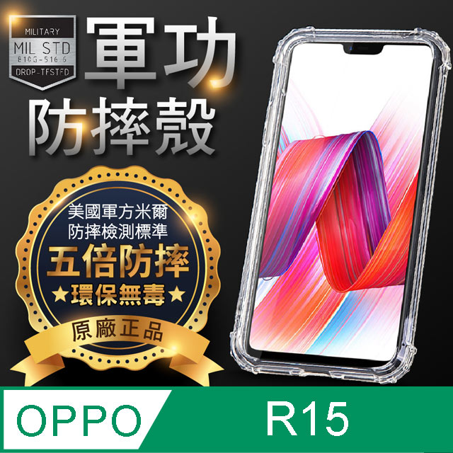 【o-one】OPPO R15 美國軍事規範防摔測試-軍功防摔手機殼