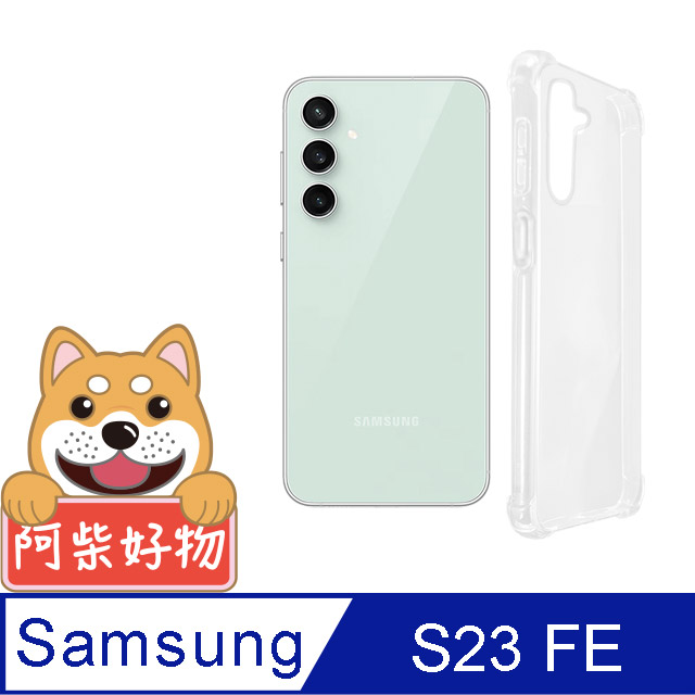 阿柴好物 Samsung Galaxy S23 FE 防摔氣墊保護殼