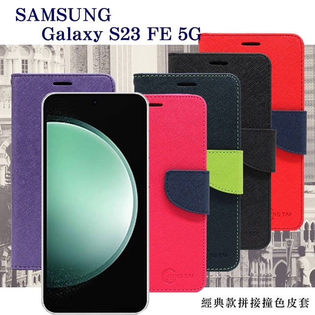 掀蓋套 可插卡 可站立 Samsung Galaxy S23 FE 5G 經典書本雙色磁釦側翻可站立皮套 手機殼