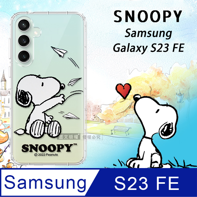 史努比/SNOOPY 正版授權 三星 Samsung Galaxy S23 FE 漸層彩繪空壓手機殼(紙飛機)