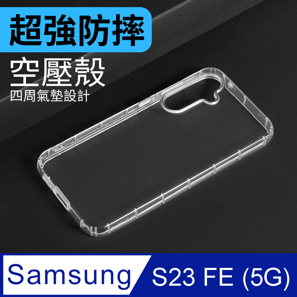 防摔 ! 空壓殼 三星 Samsung Galaxy S23 FE 5G 氣囊 防撞 手機殼 軟殼 保護殼