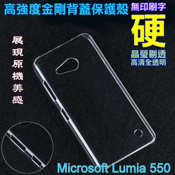 Microsoft Lumia 550 高強度金剛背蓋保護殼-高透明