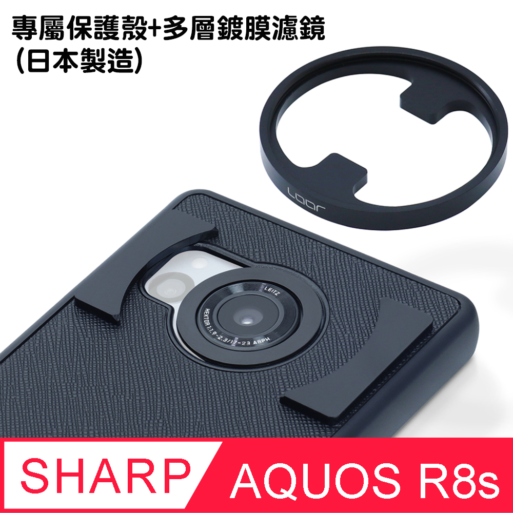 SHARP AQUOS R8s 專屬保護殼+多層鍍膜濾鏡 (日本製造)
