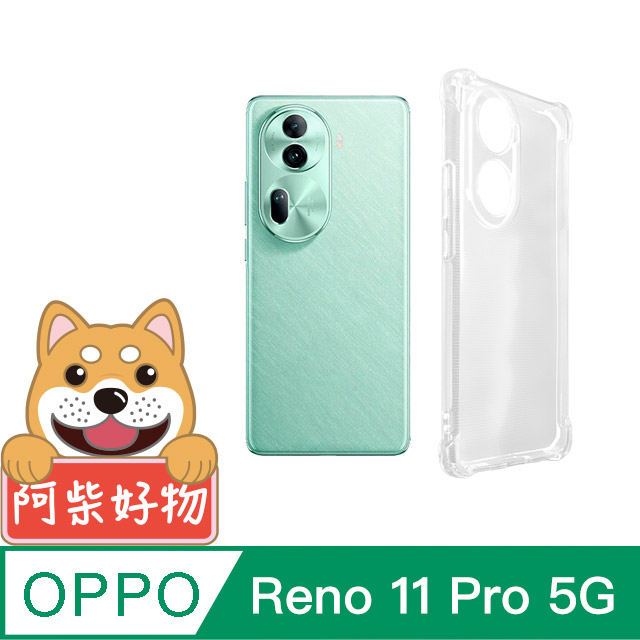阿柴好物 OPPO Reno 11 Pro 5G 防摔氣墊保護殼(精密挖孔版)
