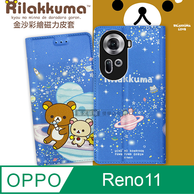 日本授權正版 拉拉熊 OPPO Reno11 金沙彩繪磁力皮套(星空藍)