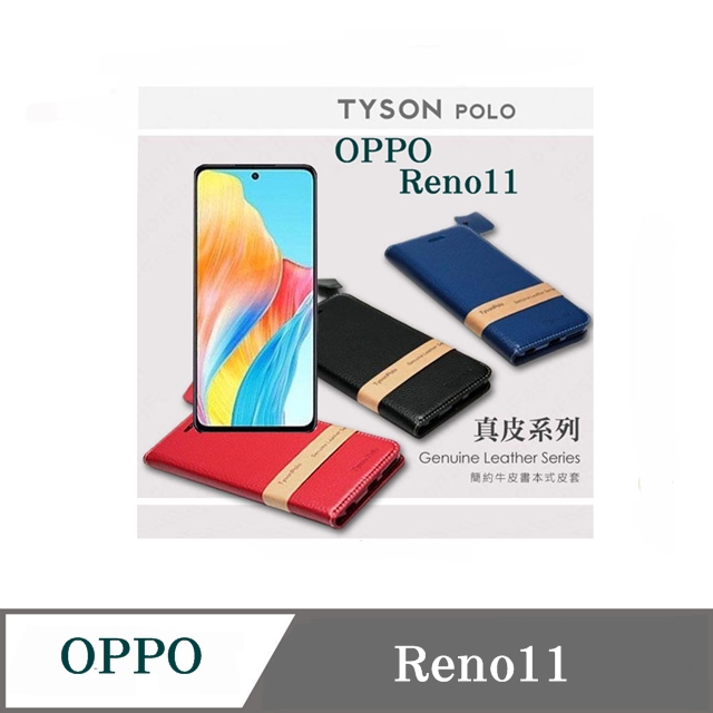 真皮皮套 OPPO Reno11 頭層牛皮簡約書本皮套 POLO 真皮系列 手機殼 可插卡 可站立