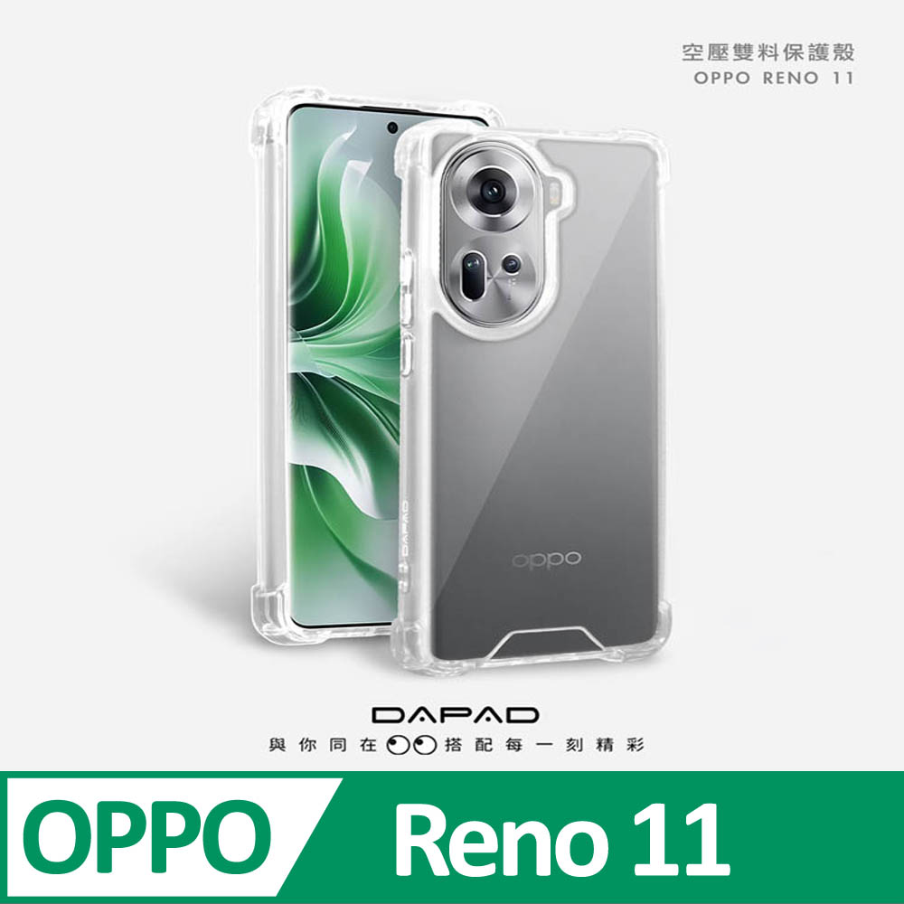 DAPAD OPPO Reno11 5G ( CPH2599 ) 6.7 吋 雙料空壓
