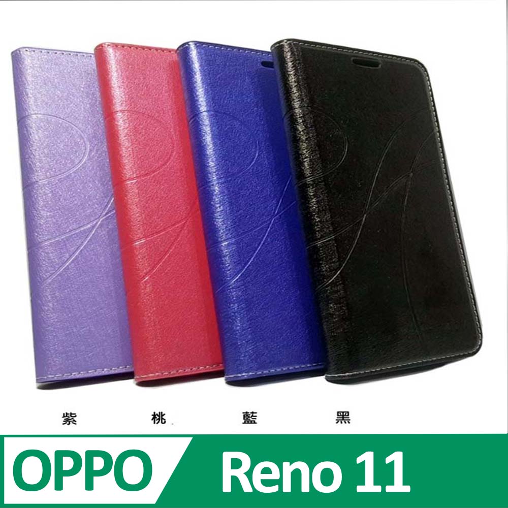 OPPO Reno11 5G ( CPH2599 ) 6.7 吋 水漾款 -( 隱藏磁扣 ) 側掀皮套