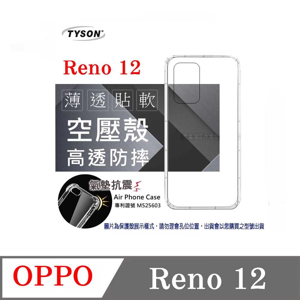 歐珀 OPPO Reno12 5G 高透空壓殼 防摔殼 氣墊殼 軟殼 手機殼 透明殼 保護套 手機套